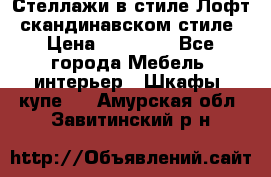 Стеллажи в стиле Лофт, скандинавском стиле › Цена ­ 15 900 - Все города Мебель, интерьер » Шкафы, купе   . Амурская обл.,Завитинский р-н